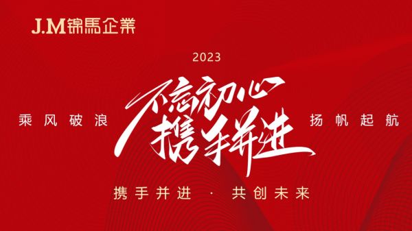 奮進2023！錦馬企業(yè)2023年年度績效工作會議順利召開