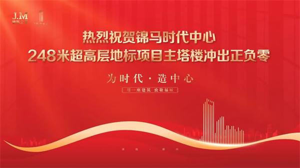 熱烈祝賀錦馬時代中心·248米超高層項(xiàng)目主塔樓沖出正負(fù)零！！！