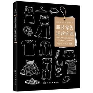 服裝零售運營管理